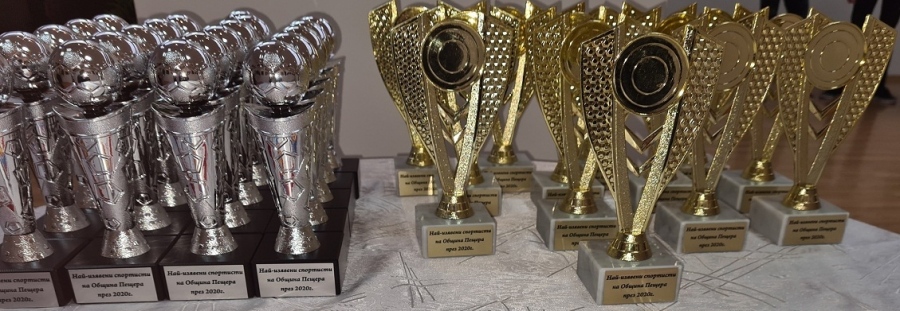 Наградиха най-добрите спортисти на община Пещера